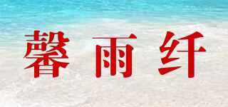 馨雨纤品牌logo