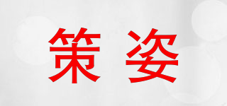 策姿品牌logo