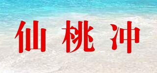 仙桃冲品牌logo