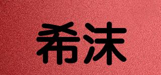 希沫品牌logo