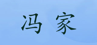 冯家品牌logo