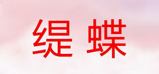 缇蝶品牌logo