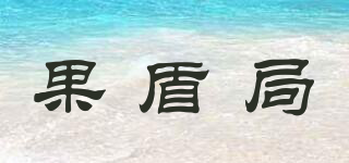 果盾局品牌logo