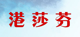 港莎芬品牌logo
