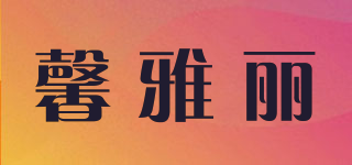 馨雅丽品牌logo