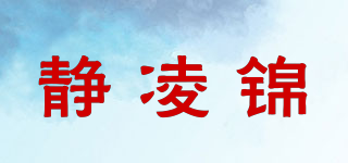 静凌锦品牌logo