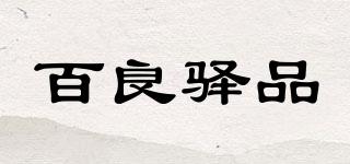 百良驿品品牌logo