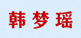 韩梦瑶品牌logo