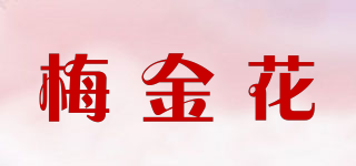 梅金花品牌logo
