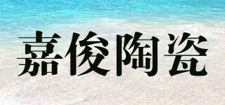JIAJUN CERAMICS/嘉俊陶瓷品牌logo