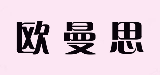 欧曼思品牌logo