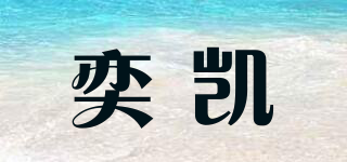 奕凯品牌logo