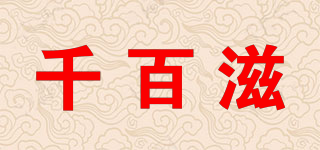 OHAOHT/千百滋品牌logo