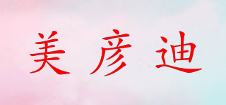 美彦迪品牌logo