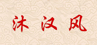 沐汉风品牌logo