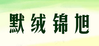 默绒锦旭品牌logo