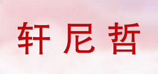 轩尼哲品牌logo