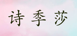 SIJISA/诗季莎品牌logo
