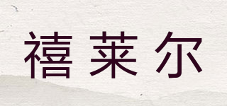 XLE/禧莱尔品牌logo