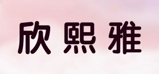CYHYA/欣熙雅品牌logo