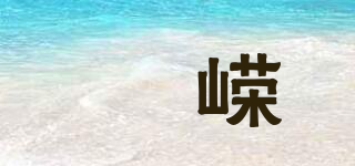 褀嵘品牌logo