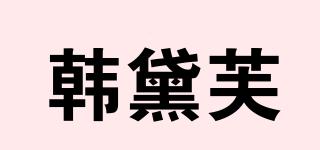 韩黛芙品牌logo
