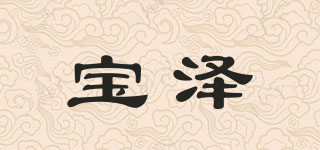 宝泽品牌logo