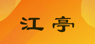 江亭品牌logo