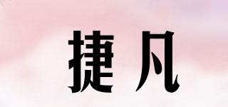 JEIFN/捷凡品牌logo