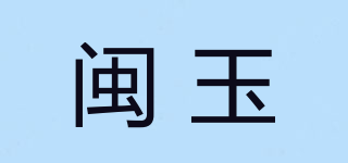 闽玉品牌logo