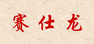赛仕龙品牌logo