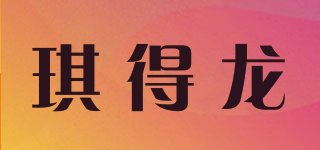 琪得龙品牌logo