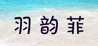 羽韵菲品牌logo