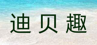 DYBERQUU/迪贝趣品牌logo