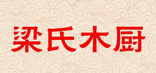梁氏木厨品牌logo