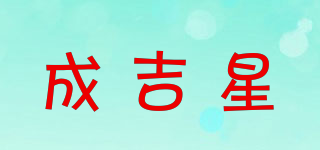 成吉星品牌logo