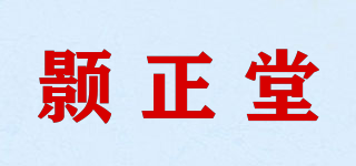颢正堂品牌logo