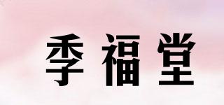 季福堂品牌logo