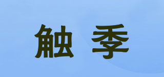 触季品牌logo