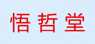 悟哲堂品牌logo