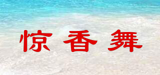 惊香舞品牌logo