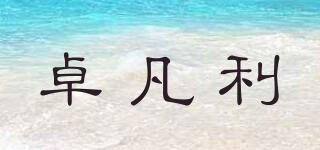卓凡利品牌logo