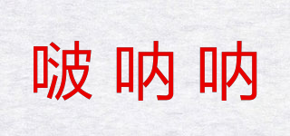 啵呐呐品牌logo