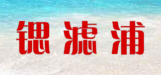 锶滤浦品牌logo