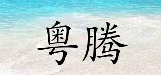 粤腾品牌logo