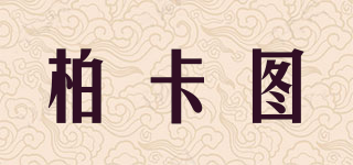 柏卡图品牌logo