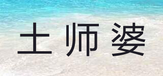 土师婆品牌logo