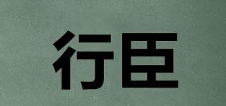 行臣品牌logo