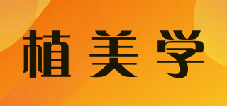 SADZENIA/植美学品牌logo