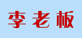 李老板品牌logo